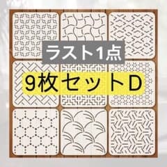 【9Ｄ】 刺し子　ステンシル　プレート　和柄　幾何学　テンプレート　セット