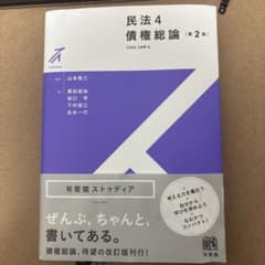 民法4 債権総論〔第2版〕のサムネイル