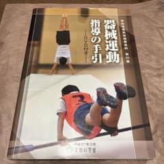 器械運動指導の手引のサムネイル