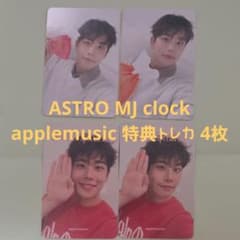 ASTRO MJ clock applemusic 特典トレカ 4枚 - メルカリ