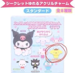 サンリオ　シークレットゆれるアクリルチャームスタンダード　ポムポムプリン　ガチャのサムネイル