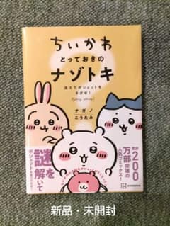 ちいかわとっておきのナゾトキのサムネイル