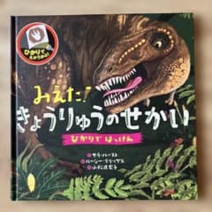 【美品】みえた！きょうりゅうのせかい ひかりではっけん 絵本のサムネイル