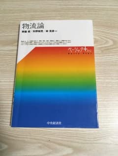 物流論 斉藤実 矢野裕児 林克彦のサムネイル