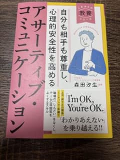 アサーティブ・コミュニケーション 自分も相手も尊重し、心理的安全性を高めるのサムネイル