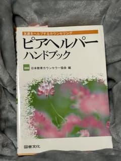 ピアヘルパーハンドブックのサムネイル