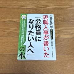 2027年度版 公務員試験 現職人事が書いた「公務員になりたい人へ」の本のサムネイル