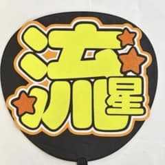 大西流星 / なにわ男子 / うちわ文字 / ファンサのサムネイル