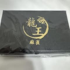 【特価】龍王 麻雀セット フルセット　匿名配送のサムネイル