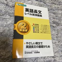 英語長文レベル別問題集 2 基礎編のサムネイル