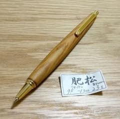木軸シャーペン肥松のサムネイル