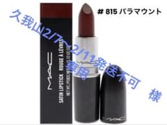 【未開封】MAC サテンリップスティック / 815 パラマウントのサムネイル