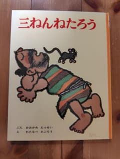 三ねんねたろうのサムネイル