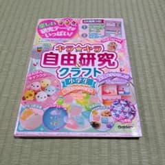 キラ★キラ自由研究&クラフト 小学生のサムネイル