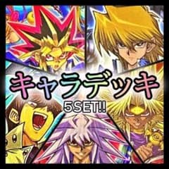 No.525 キャラデッキ5個セット 武藤遊戯 城之内 海馬 獏良マリク遊戯王 No.525 キャラデッキ5個セット 武藤遊戯 城之内 海馬 獏良マリク遊戯王