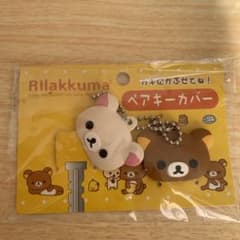 リラックマ　ペアキーカバーのサムネイル