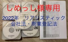 2022年合格目標　リアリスティック司法書士　会社法・商業登記法のサムネイル