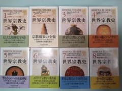 エリアーデ【世界宗教史 全8巻セット】ちくま学芸文庫のサムネイル