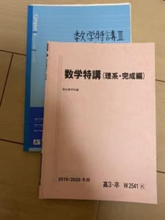 2019年度駿台 数学特講セット 夏期講習冬期講習のサムネイル