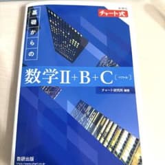 チャート式 基礎からの数学II+B+C 数研出版のサムネイル