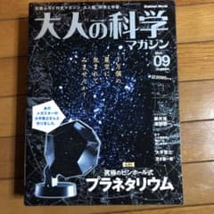 大人の科学マガジン 09号　プラネタリウム付録付きのサムネイル