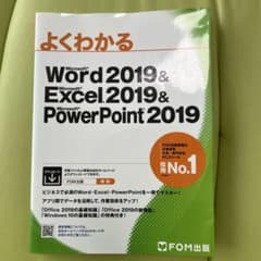 よくわかるWord & Excel & PowerPoint 2019のサムネイル