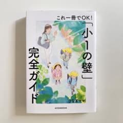 小1の壁 完全ガイドのサムネイル