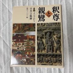 釈尊と親鸞 インドから日本への軌跡のサムネイル