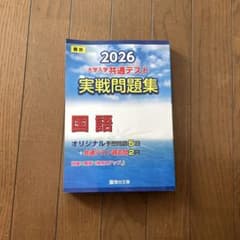 2026 大学入学共通テスト 実戦問題集 国語のサムネイル