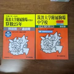 過去年分　筑波大学附属駒場中学校 過去問 2冊セットのサムネイル