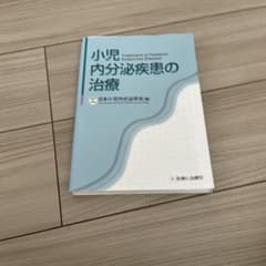 【裁断済】小児内分泌疾患の治療のサムネイル
