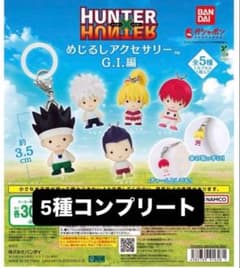 HUNTER×HUNTER めじるしアクセサリー G.I.編 コンプリートのサムネイル