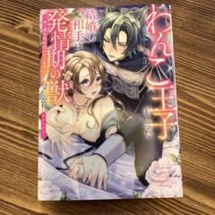 わんこ王子と思った結婚相手は発情期の獣でした！？ アンソロジーのサムネイル