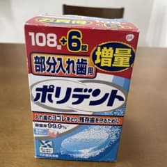 部分入れ歯用ポリデント 108錠＋6錠増量品のサムネイル