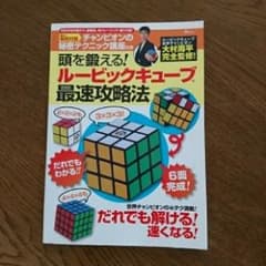 頭を鍛える!ルービックキューブ最速攻略法のサムネイル