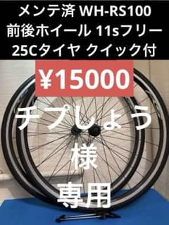 ☆メンテ済 WH-RS100 前後ホイール11sフリー 25Cタイヤ クイック付
