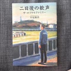 二日後の歓声 ザ・ロイヤルファミリー 早見和真