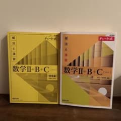 数学Ⅱ+B+C 解法と演習 チャート式 新装版のサムネイル