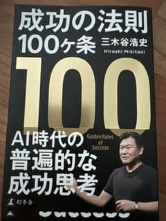 成功の法則100ヶ条 三木谷浩史のサムネイル