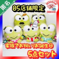 【入手困難】 けろけろけろっぴ 家族でお祝い お誕生日ぬいぐるみ 全種セット 希少】 けろけろけろっぴ 家族でお祝い! お誕生日ぬいぐるみ 【5点