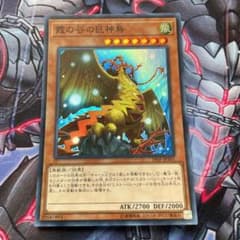遊戯王 霞の谷の巨神鳥　スーレアのサムネイル
