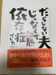 だらしない夫じゃなくて依存症でしたのサムネイル