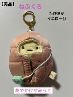 [미품] 스미코 쿠라시 외출 스미코 네부쿠로테노리 인형 미타 피오카 옐로우