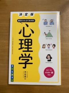 決定版 面白いほどよくわかる! 心理学オールカラーのサムネイル
