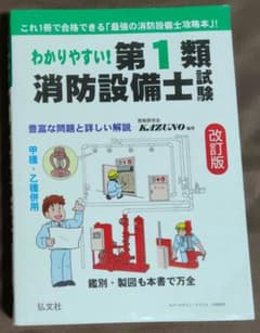わかりやすい！第1類消防設備士試験 改訂版のサムネイル