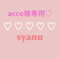 専用♡のサムネイル