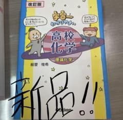 宇宙一わかりやすい高校化学 理論化学　エビちゃん様専用のサムネイル