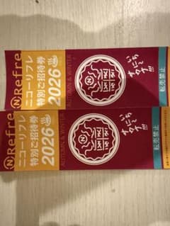 ニコーリフレ 特別ご招待券 2枚 - 2