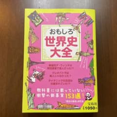 おもしろ世界史大全のサムネイル