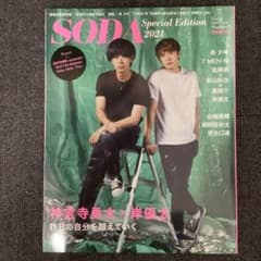 SODA Special Edition 2021 神宮寺勇太 岸優太のサムネイル